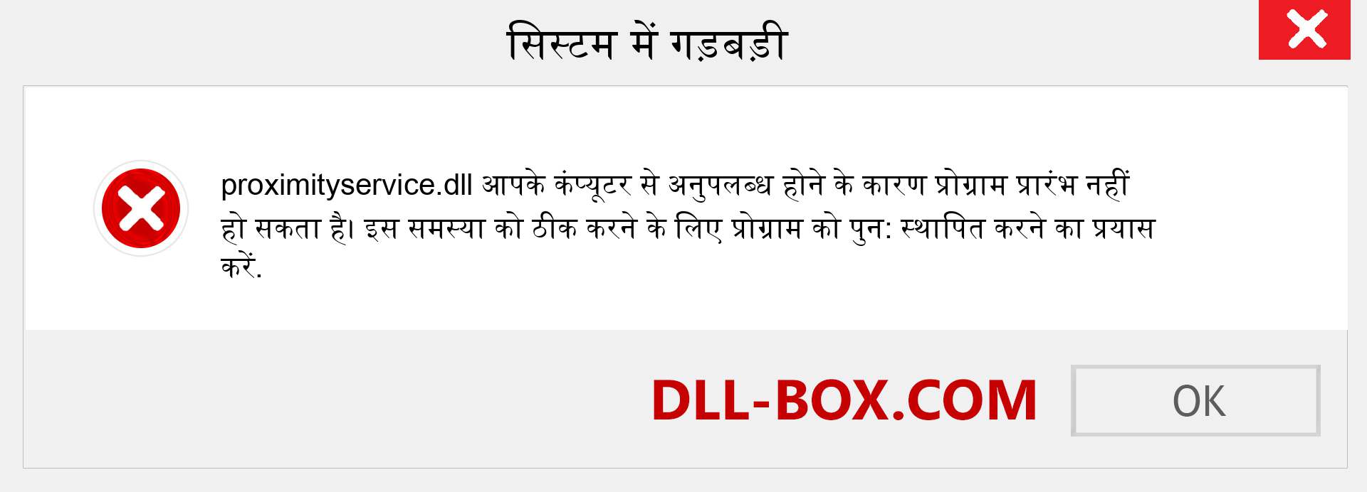 proximityservice.dll फ़ाइल गुम है?. विंडोज 7, 8, 10 के लिए डाउनलोड करें - विंडोज, फोटो, इमेज पर proximityservice dll मिसिंग एरर को ठीक करें