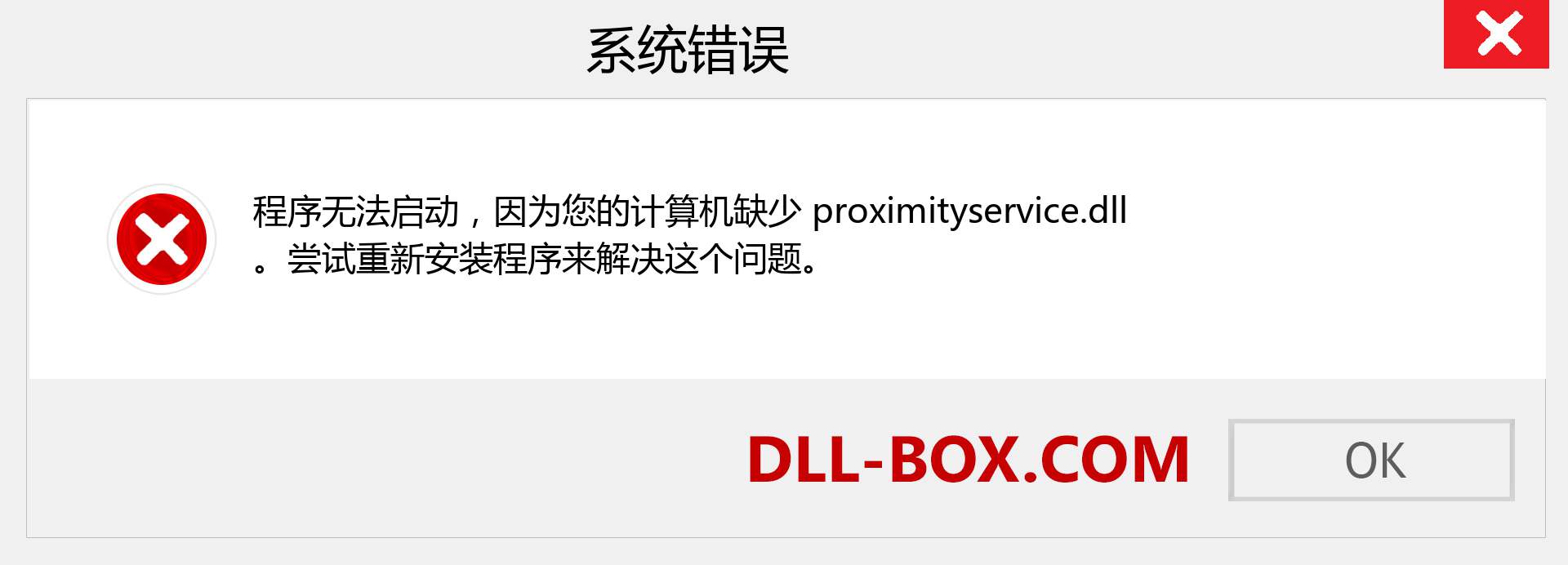 proximityservice.dll 文件丢失？。 适用于 Windows 7、8、10 的下载 - 修复 Windows、照片、图像上的 proximityservice dll 丢失错误